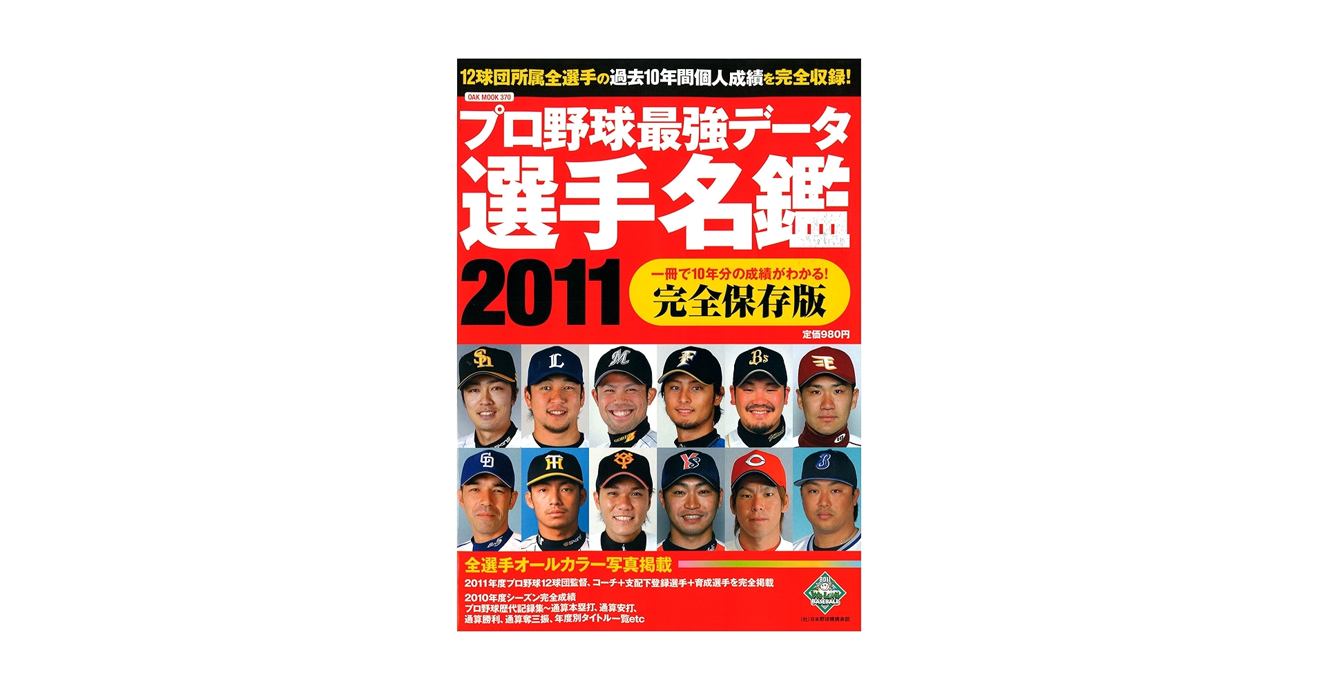 プロ野球最強データ選手名鑑 (OAK MOOK 370) |本 | 通販 | Amazon